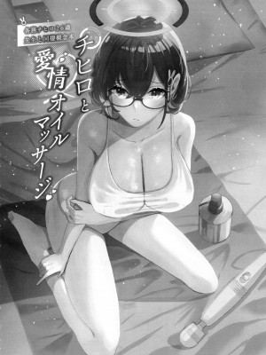 (C102) [コーポこりん (こりん、Ryusei★)] チヒロと愛情オイルマッサージ (ブルーアーカイブ)_03