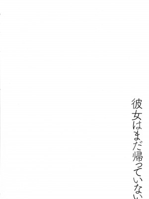 [ぬかじ] 彼女はまだ帰っていない_007