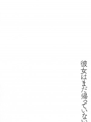 [ぬかじ] 彼女はまだ帰っていない_151