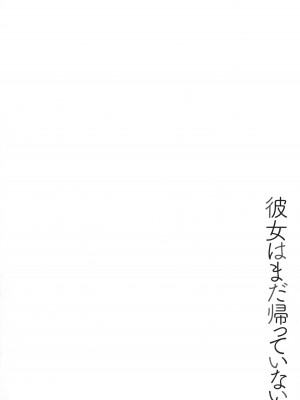 [ぬかじ] 彼女はまだ帰っていない_073