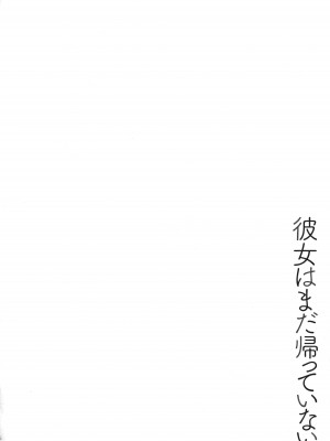 [ぬかじ] 彼女はまだ帰っていない_075