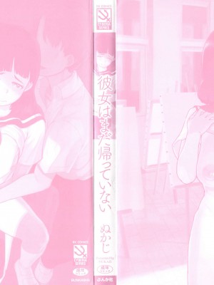 [ぬかじ] 彼女はまだ帰っていない_003