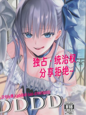 (C103) [3V2Uめざ氷70 (御堂ペンギン)] DDDD (Fate／Grand Order)｜独占·统治权 [中国翻訳]_02
