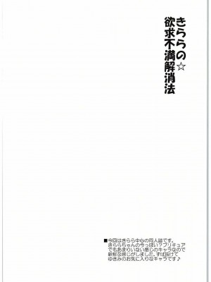 (C88) [ゆきみ本舗 (あさのゆきの)] きららの欲求不満解消法 (Go! プリンセスプリキュア)_03