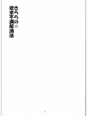 (C88) [ゆきみ本舗 (あさのゆきの)] きららの欲求不満解消法 (Go! プリンセスプリキュア)_16