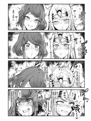 (C103) [とろきぼし (浅葱ヒろ)] 杯、満ちて。 (ゼノブレイド2) [中国翻訳]_20