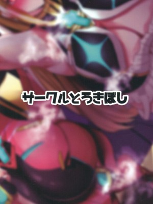 (C103) [とろきぼし (浅葱ヒろ)] 杯、満ちて。 (ゼノブレイド2) [中国翻訳]_28