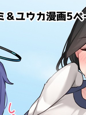 [あらぴ] 体操服ハスミ&ユウカ漫画5ページ&nbsp;&nbsp;(ブルーアーカイブ)_1