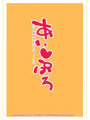 (C87) [忘れカバン (なめ茸)] あいぷろ (アイドルマスター シンデレラガールズ) [中国翻訳]_10