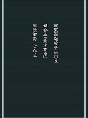 [星井ガル] 美甘宁瑠 改造记录 File.02 (蔚蓝档案) [FanonFaulkes个人汉化]_02