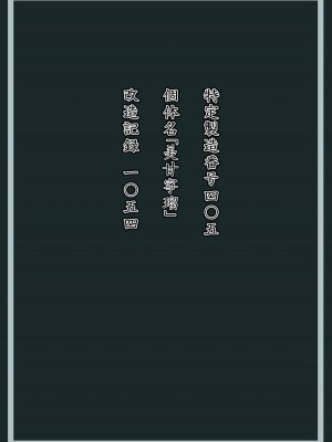 [星井ガル] 美甘宁瑠 改造记录 File.02 (蔚蓝档案) [FanonFaulkes个人汉化]_11