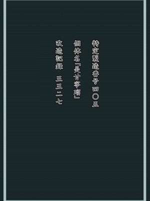 [星井ガル] 美甘宁瑠 改造记录 File.02 (蔚蓝档案) [FanonFaulkes个人汉化]_27