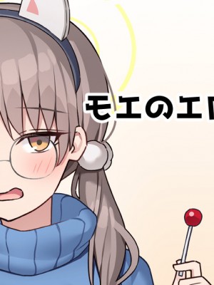 [あらぴ] モエのエロ漫画[2p] (ブルーアーカイブ)_1