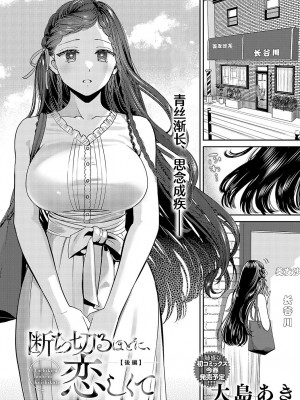 [大島あき] 断ち切るほどに、恋しくて&nbsp;&nbsp; [无尾页汉化组] [DL版]_38