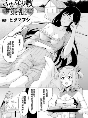 [ヒツマブシ] ふたなり教の策謀&nbsp;&nbsp;[胸垫汉化组] [DL版]_27