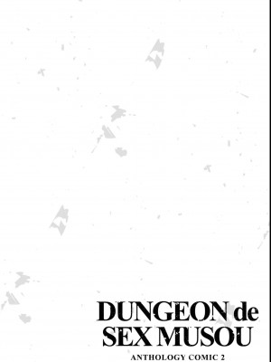 エロいほど最強! ダンジョンでセックス無双アンソロジーコミック 2_138