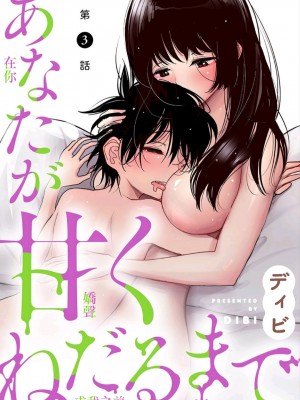 [ディビ] あなたが甘くねだるまで｜在你嬌聲求我之前 第1-29話 完結 [沒有漢化] [DL版]_055