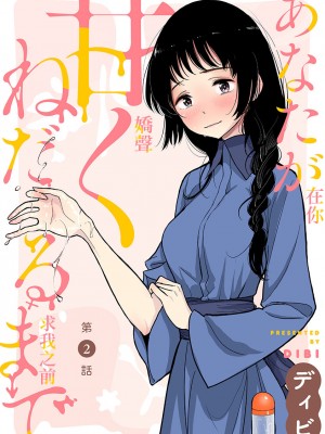 [ディビ] あなたが甘くねだるまで｜在你嬌聲求我之前 第1-29話 完結 [沒有漢化] [DL版]_027