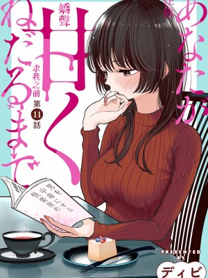 [ディビ] あなたが甘くねだるまで｜在你嬌聲求我之前 第1-29話 完結 [沒有漢化] [DL版]_247