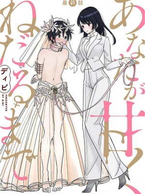 [ディビ] あなたが甘くねだるまで｜在你嬌聲求我之前 第1-29話 完結 [沒有漢化] [DL版]_680