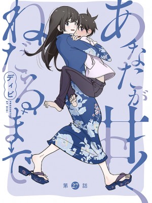 [ディビ] あなたが甘くねだるまで｜在你嬌聲求我之前 第1-29話 完結 [沒有漢化] [DL版]_630