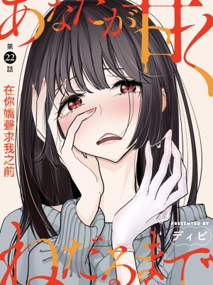 [ディビ] あなたが甘くねだるまで｜在你嬌聲求我之前 第1-29話 完結 [沒有漢化] [DL版]_509