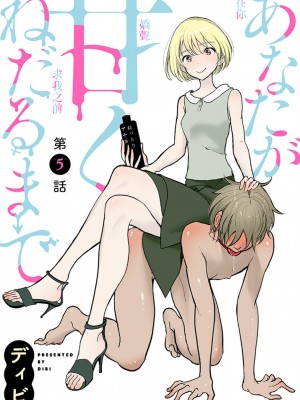 [ディビ] あなたが甘くねだるまで｜在你嬌聲求我之前 第1-29話 完結 [沒有漢化] [DL版]_103