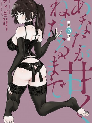 [ディビ] あなたが甘くねだるまで｜在你嬌聲求我之前 第1-29話 完結 [沒有漢化] [DL版]_582