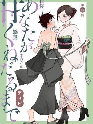 [ディビ] あなたが甘くねだるまで｜在你嬌聲求我之前 第1-29話 完結 [沒有漢化] [DL版]_319