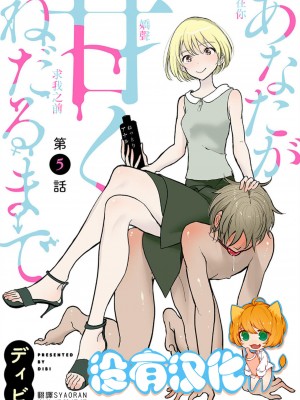 [ディビ] あなたが甘くねだるまで｜在你嬌聲求我之前 第1-29話 完結 [沒有漢化] [DL版]_102