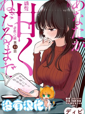 [ディビ] あなたが甘くねだるまで｜在你嬌聲求我之前 第1-29話 完結 [沒有漢化] [DL版]_246