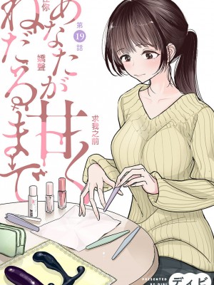 [ディビ] あなたが甘くねだるまで｜在你嬌聲求我之前 第1-29話 完結 [沒有漢化] [DL版]_431