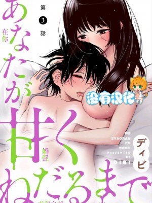 [ディビ] あなたが甘くねだるまで｜在你嬌聲求我之前 第1-29話 完結 [沒有漢化] [DL版]_054
