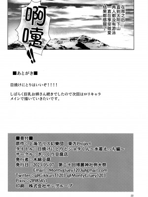 (例大祭20) [ぎっくり豆腐店 (木綿豆腐)] 日焼けにとりとショタくん～水着えっち編～ (東方Project) [甜族星人x我不看本子汉化]_22