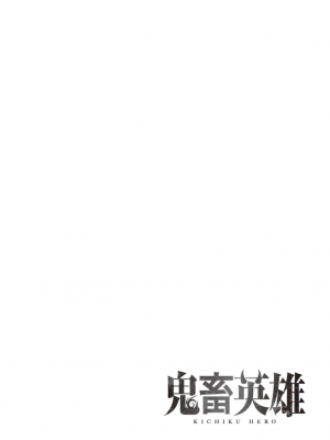[よのき] 鬼畜英雄 Vol.02_024