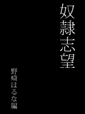 [シバイーヌ二世] 奴●志望 野崎はるな編 [中国翻訳]_08