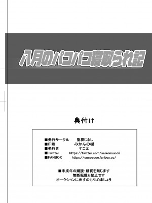 [聖根じるし(すこ太)] 八月のパコパコ寝取られ記_45