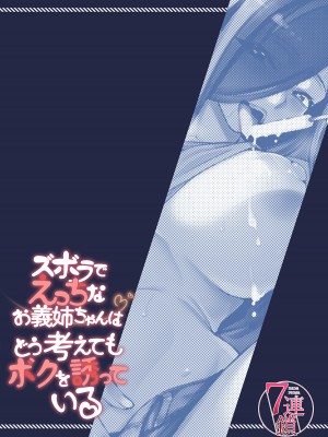 [7連鎖 (たらかん、和泉万夜)] ズボラでえっちなお義姉ちゃんはどう考えてもボクを誘っている [DL版]_32