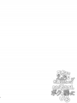 [7連鎖 (たらかん、和泉万夜)] ズボラでえっちなお義姉ちゃんはどう考えてもボクを誘っている [DL版]_04