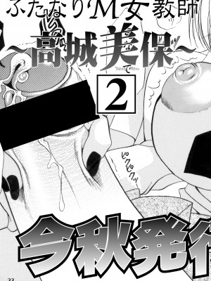 [マダム・プロジェクト (肉弾丸, 山咲まさと)] ふたなりM女教師～高城美保～ 1 [DL版]_33