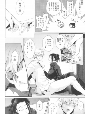 (妖言25) [アルゴン (くずや)] Love Control (呪術廻戦)_06