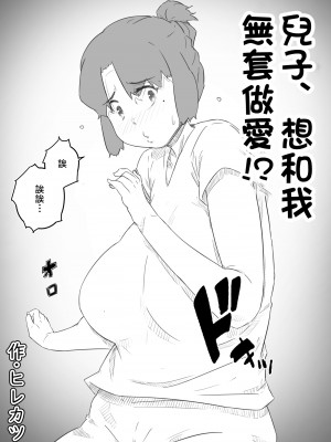 [ヒレカツ] 息子は、私と生でしたい！？ッ -息子と私の特別な関係- [中国翻訳]_namadesitai_003