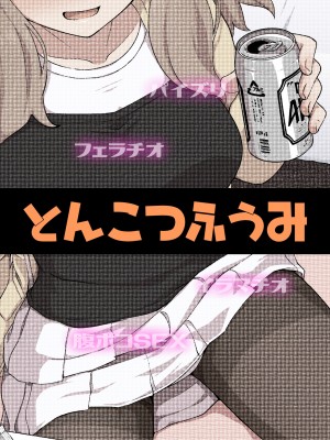 [とんこつふうみ (ぽんこっちゃん)] のみともと!｜我和酒友做了! [中文] [Om]_80