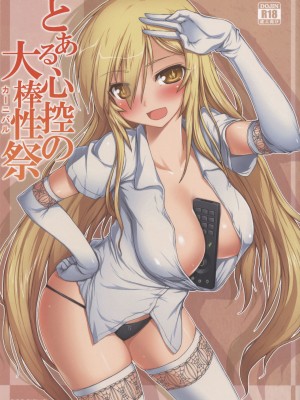 (C86) [蒼銀之星 (Flyking)] とある心控の大棒性祭 (とある科学の超電磁砲) [萌纹重嵌] [無修正]