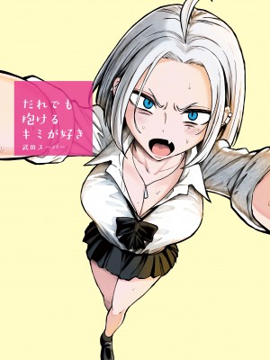 [武田スーパー] だれでも抱けるキミが好き | 喜欢来者不拒的你 23 [TK个人汉化]_23_001