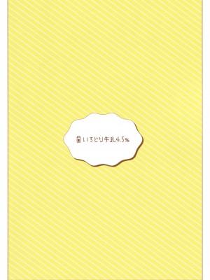 (C102) [いろどり牛乳4.5% (東出イロドリ)] もうずっと女の子でいい！ (お兄ちゃんはおしまい！) [暴碧汉化组]_41