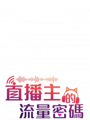 直播主的流量密碼 1-8話_07_06