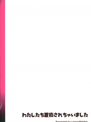 (C103) [LemonMaiden (蒼海)] わたしたち置換されちゃいました (Fate／Grand Order)_18