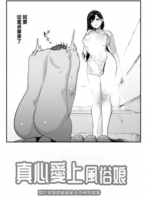 [さくらんぼ農園 (魂童夢)] ガチ恋フーゾク -娼婦さんに童貞チンポを鍛えてもらう話-｜真心愛上風俗娘 -讓娼婦鍛鍊處男雞雞的故事- [中文] [NAKI]_RJ01140554_005