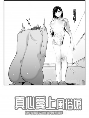 [さくらんぼ農園 (魂童夢)] ガチ恋フーゾク -娼婦さんに童貞チンポを鍛えてもらう話-｜真心愛上風俗娘 -讓娼婦鍛鍊處男雞雞的故事- [中文] [NAKI]_RJ01140554_附贈_003